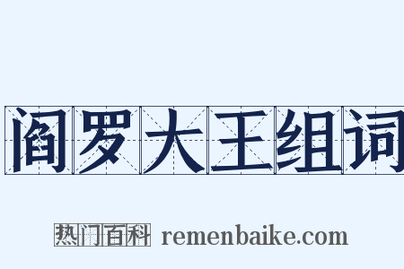 阎罗大王组词是什么意思的图片